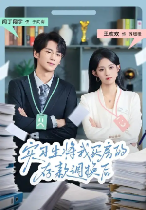 实习生将我买房的存款调换后（63集）