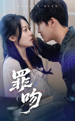 罪吻（30集）