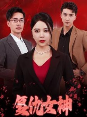 复仇女神（30集）