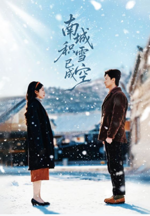 南城积雪已成空（60集）