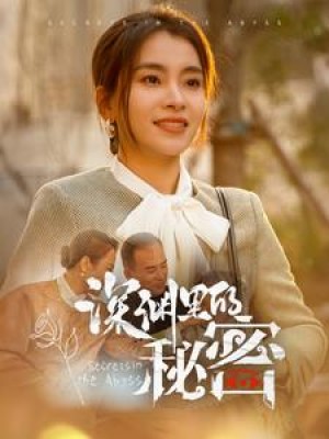 深渊里的秘密（66集）
