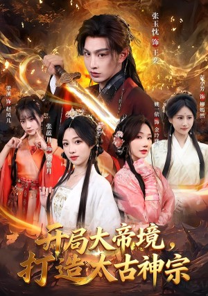 开局大帝境打造太古神宗（83集）