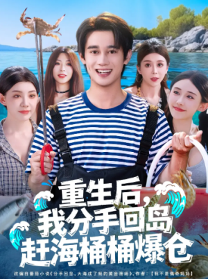 重生后，我分手回岛赶海桶桶爆仓&重生后我分手回岛赶海桶桶爆仓 (81集) 