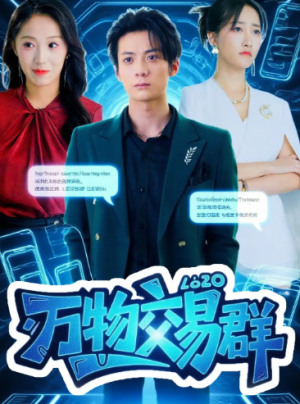 万物交易群（73集）