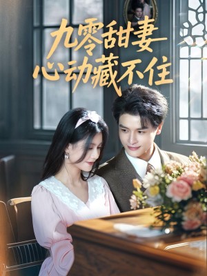 九零甜妻心动藏不住（62集）