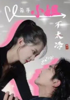 杀手小姐不太冷（45集）