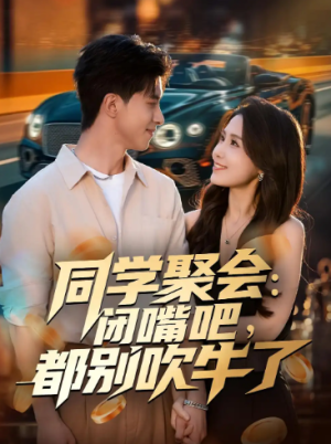 同学聚会：闭嘴吧，都别吹牛了（80集）