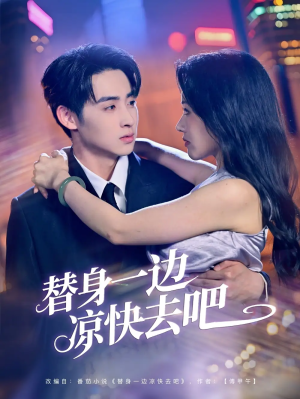 替身一边凉快去吧（61集）