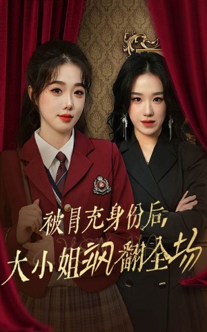 被冒充身份后大小姐飒翻全场（35集）