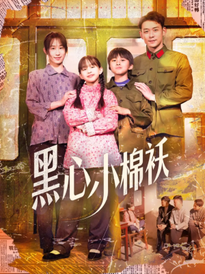 黑心小棉袄（85集）