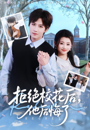 拒绝校花后他后悔了（85集）