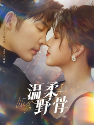 温柔野骨（89集）
