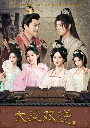 大梁双逆(83集)