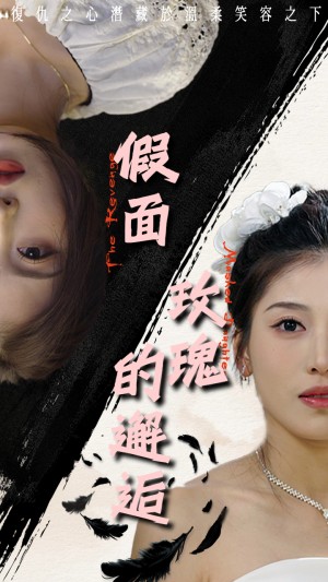 假面玫瑰的邂逅（45集）