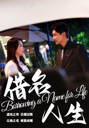 借名人生（60集）