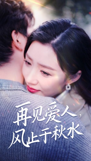 再见爱人风止于秋水（68集）