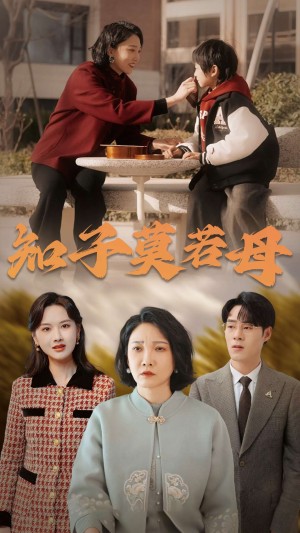 知子莫若母（45集）