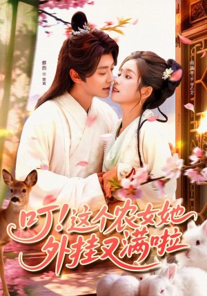 叮这个农女她外挂又满啦（100集）