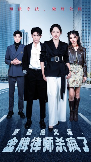 穿到虐文后金牌律师杀疯了（41集）