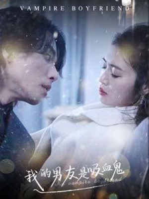 我的男友是吸血鬼（85集）