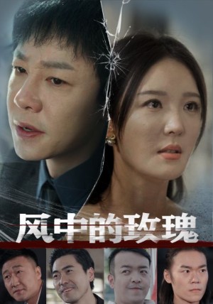 风中的玫瑰（59集）