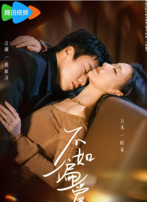 不如偏爱（61集）