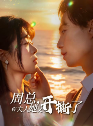 周总你夫人她又开撕了（45集）