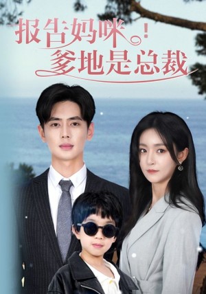 《报告妈咪爹地是总裁(报告妈咪!爹地是总裁)》(80集)