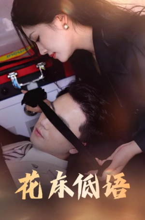 花床低语（烬余微光）（60集）