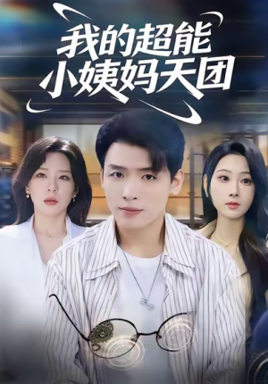 我的超能小姨妈天团（80集）