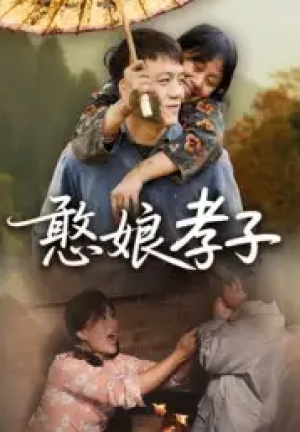 憨娘孝子（35集）