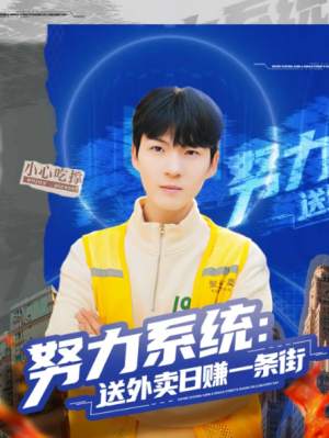 努力系统送外卖日赚一条街（57集）