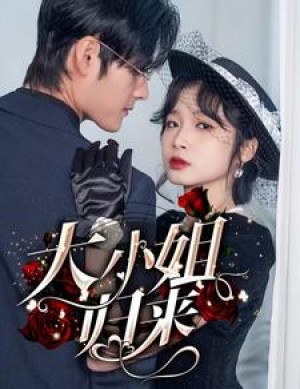 《大小姐归来》(78集)