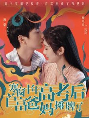 《寒窗十年高考后首富爸妈摊牌了》(96集)