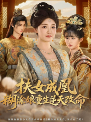 扶女成凰糊涂娘重生逆天改命（77集）