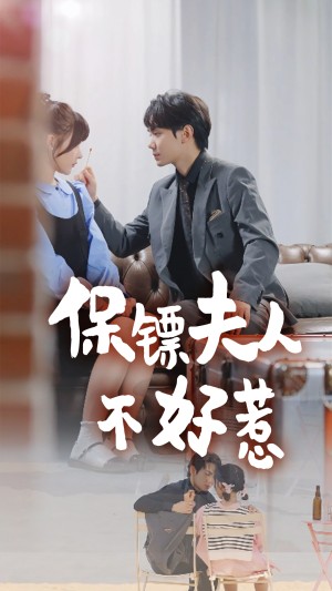 保镖夫人不好惹（56集）