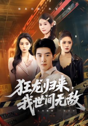 狂龙归来我世间无敌（79集）