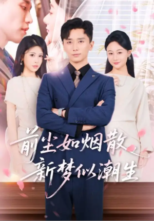 前尘如烟散新梦似潮生（60集）
