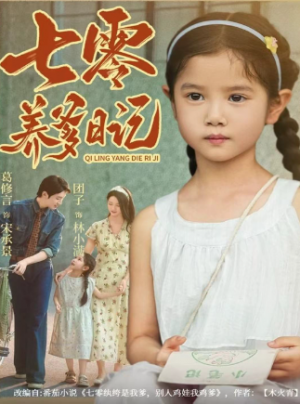 七零养爹日记（80集）