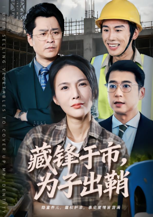 藏锋于市为子出鞘（74集）