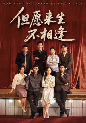 但愿来生不相逢（68集）