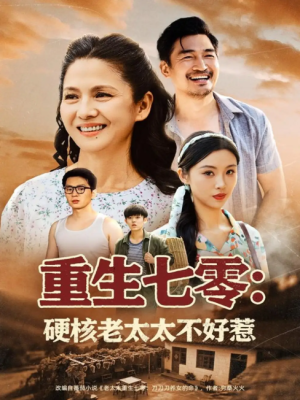 重生七零：硬核老太太不好惹（重生七零硬核老太太不好惹）（85集）