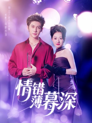情错薄暮深（70集）