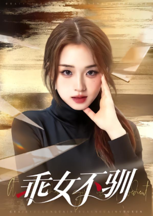 乖女不驯（70集）