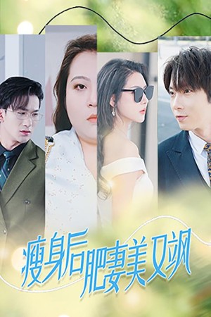 瘦身后肥妻美又飒（52集）