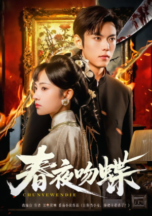 春夜吻蝶（81集）