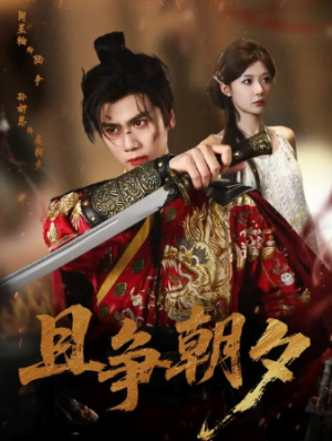 且争朝夕（58集）