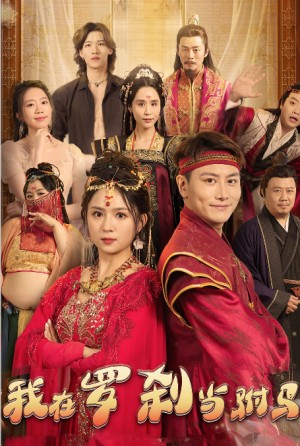 《我在罗刹国当驸马(我在罗刹当驸马)》(30集)