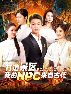 打造景区我的NPC来自古代（打造景区，我的NPC来自古代）（95集）