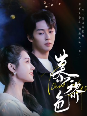 慕黎色（79集）